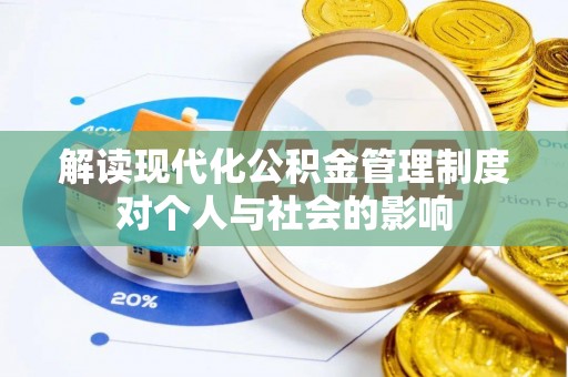 梅列解读现代化公积金管理制度对个人与社会的影响