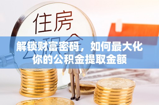 梅列解锁财富密码，如何最大化你的公积金提取金额
