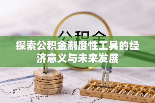 梅列探索公积金制度性工具的经济意义与未来发展