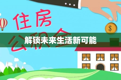 梅列解锁未来生活新可能