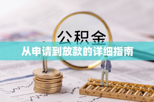 梅列从申请到放款的详细指南