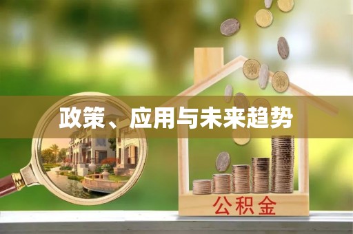 梅列政策、应用与未来趋势