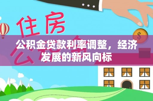 梅列公积金贷款利率调整，经济发展的新风向标