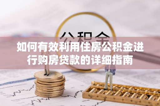 梅列如何有效利用住房公积金进行购房贷款的详细指南