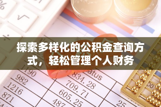 梅列探索多样化的公积金查询方式，轻松管理个人财务