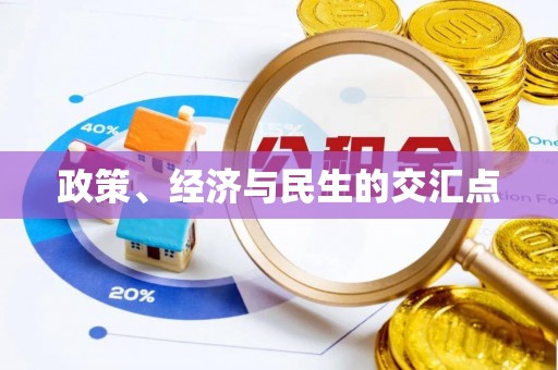 梅列政策、经济与民生的交汇点