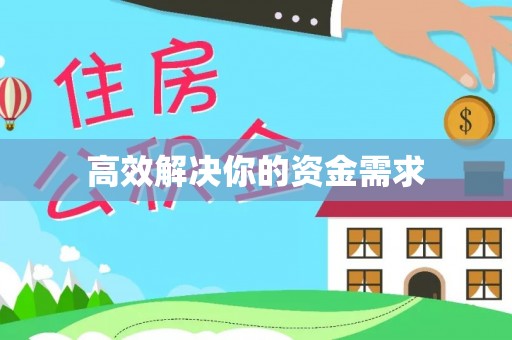 梅列高效解决你的资金需求