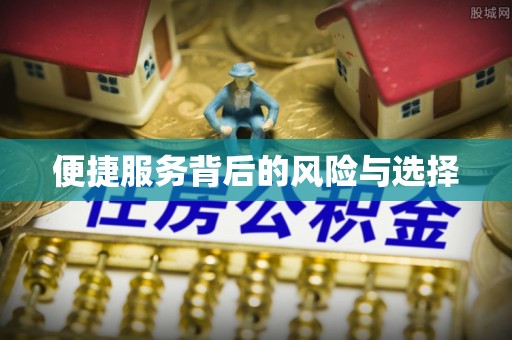 梅列便捷服务背后的风险与选择