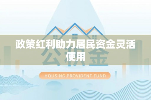 梅列政策红利助力居民资金灵活使用