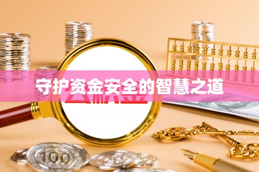 梅列守护资金安全的智慧之道