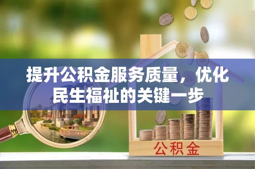 梅列提升公积金服务质量，优化民生福祉的关键一步