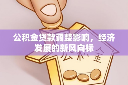 梅列公积金贷款调整影响，经济发展的新风向标