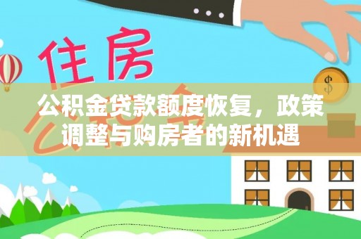 梅列公积金贷款额度恢复，政策调整与购房者的新机遇