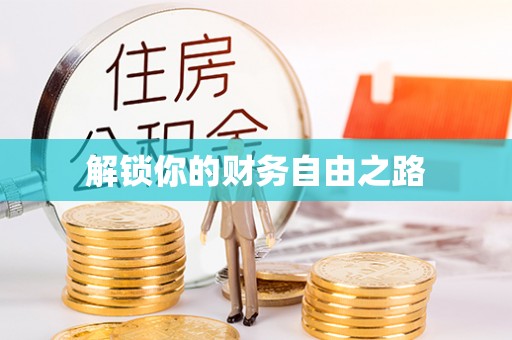 梅列解锁你的财务自由之路