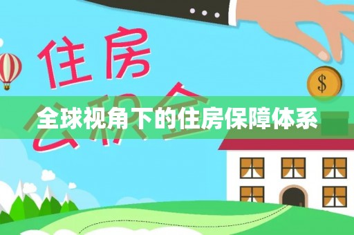 梅列全球视角下的住房保障体系