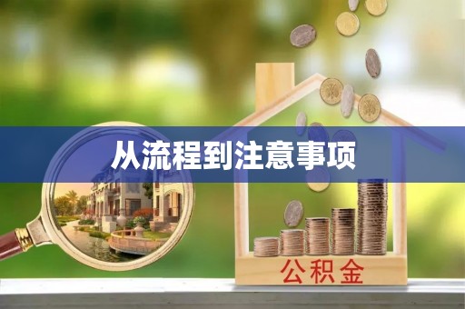 梅列从流程到注意事项