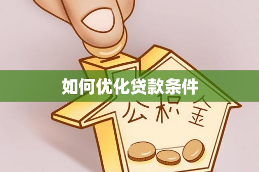 梅列如何优化贷款条件