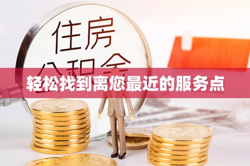 梅列轻松找到离您最近的服务点