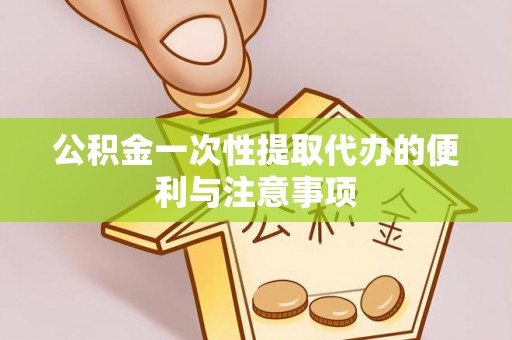 梅列公积金一次性提取代办的便利与注意事项