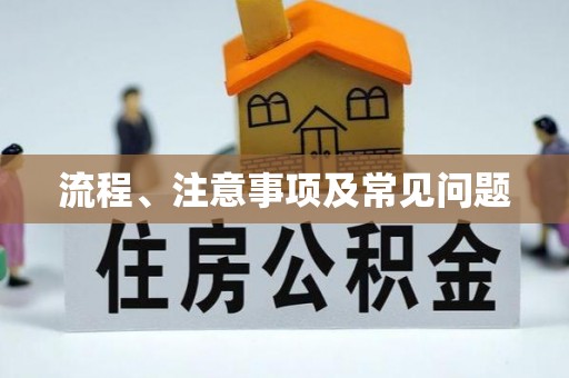 梅列流程、注意事项及常见问题