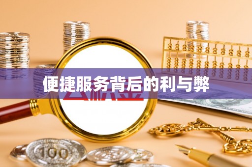 梅列便捷服务背后的利与弊