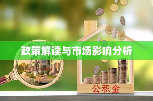 梅列政策解读与市场影响分析