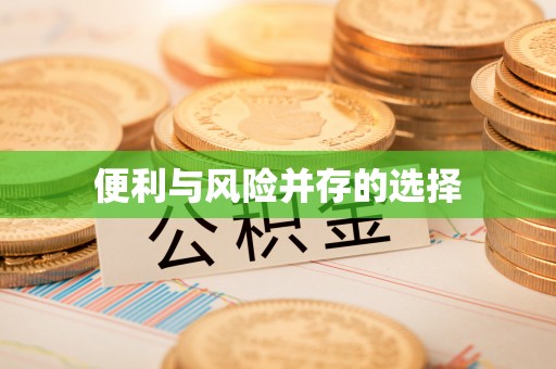 梅列便利与风险并存的选择