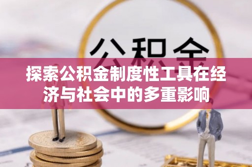 梅列探索公积金制度性工具在经济与社会中的多重影响