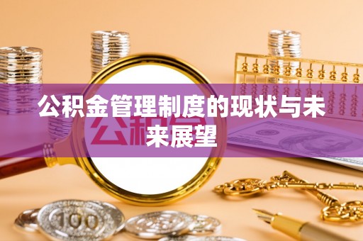 梅列公积金管理制度的现状与未来展望