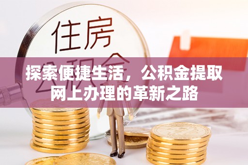 梅列探索便捷生活，公积金提取网上办理的革新之路