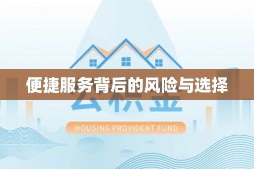 梅列便捷服务背后的风险与选择
