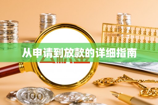 梅列从申请到放款的详细指南