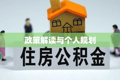 梅列政策解读与个人规划