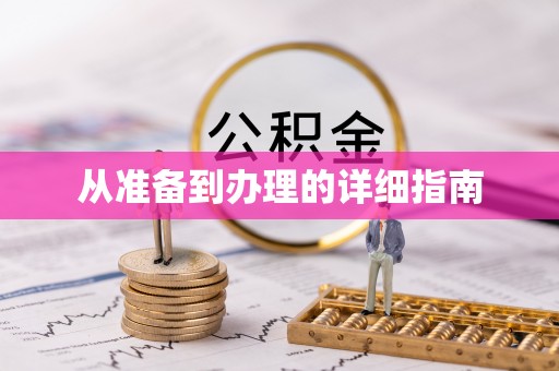 梅列从准备到办理的详细指南