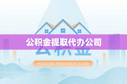 梅列公积金提取代办公司