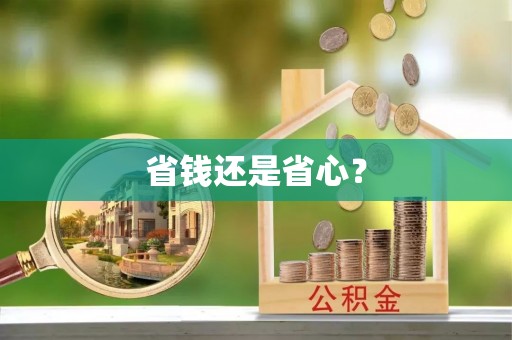 梅列省钱还是省心？