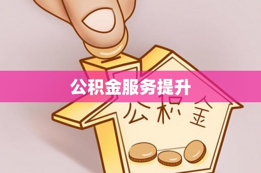 梅列公积金服务提升