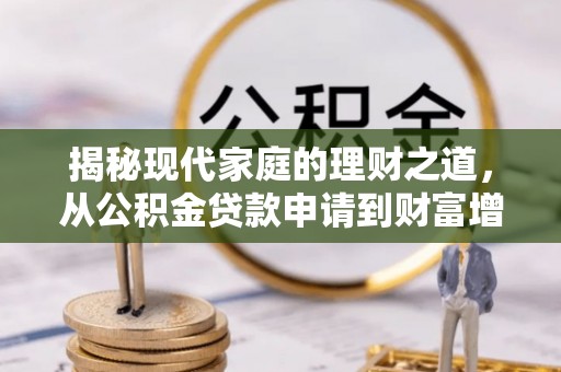 梅列揭秘现代家庭的理财之道，从公积金贷款申请到财富增值