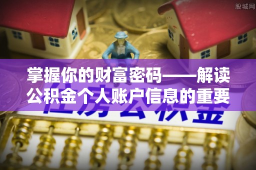 梅列掌握你的财富密码——解读公积金个人账户信息的重要性