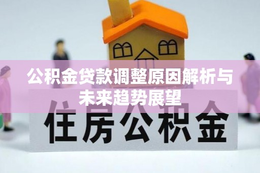 梅列公积金贷款调整原因解析与未来趋势展望