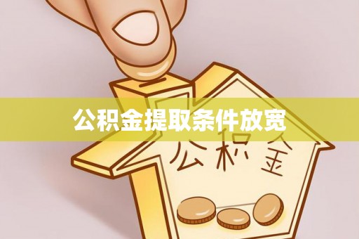 梅列公积金提取条件放宽