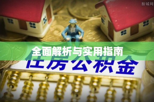 梅列全面解析与实用指南
