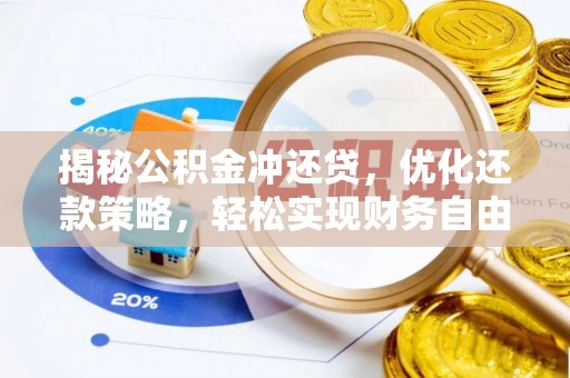 梅列揭秘公积金冲还贷，优化还款策略，轻松实现财务自由