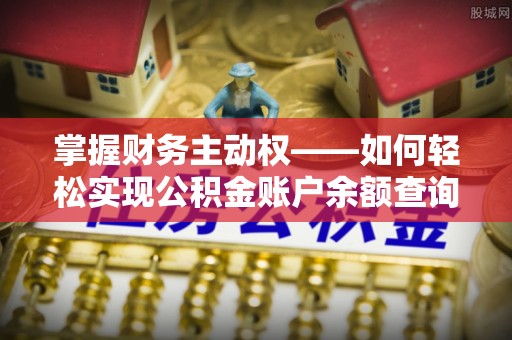 梅列掌握财务主动权——如何轻松实现公积金账户余额查询