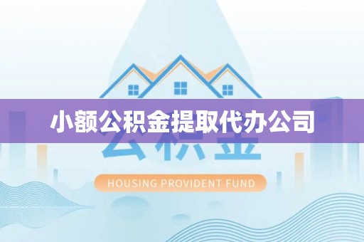 梅列小额公积金提取代办公司