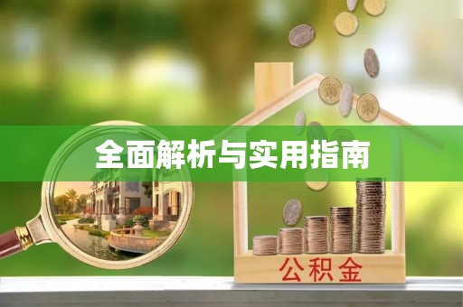 梅列全面解析与实用指南