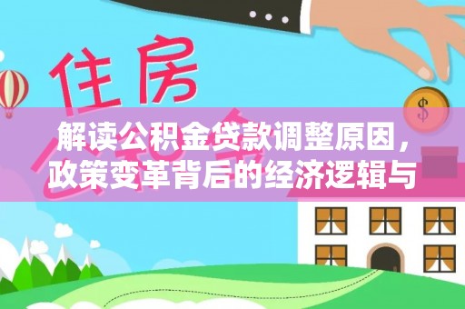 梅列解读公积金贷款调整原因，政策变革背后的经济逻辑与民生影响