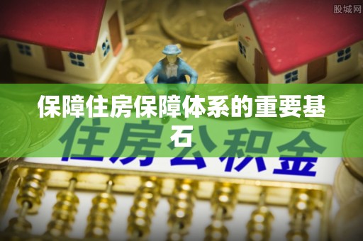 梅列保障住房保障体系的重要基石