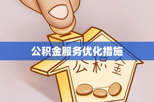 梅列公积金服务优化措施