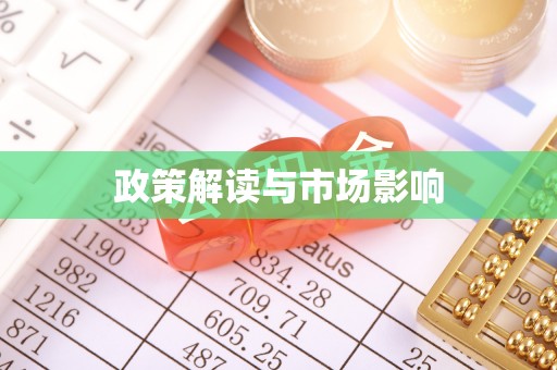 梅列政策解读与市场影响